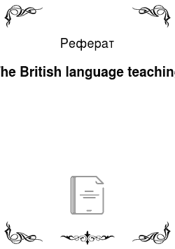 Реферат: The British language teaching