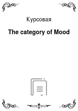 Курсовая: The category of Mood