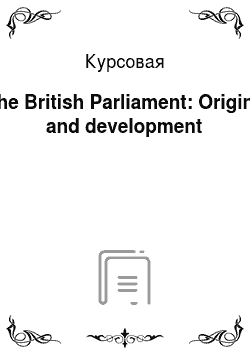 Курсовая: The British Parliament: Origins and development