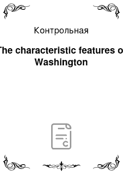 Контрольная: The characteristic features of Washington