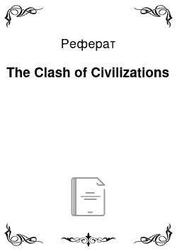 Реферат: The Clash of Civilizations