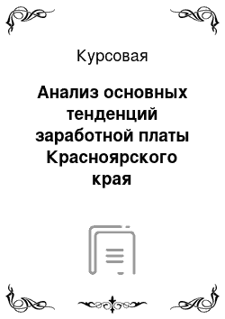 Курсовая: Анализ основных тенденций заработной платы Красноярского края