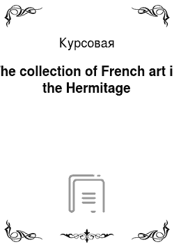 Курсовая: The collection of French art in the Hermitage