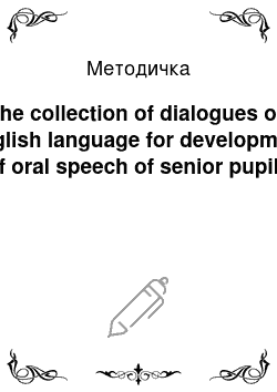 Методичка: The collection of dialogues on English language for development of oral speech of senior pupils