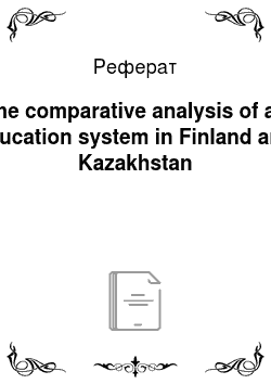Реферат: The comparative analysis of an education system in Finland and Kazakhstan
