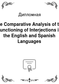 Дипломная: The Comparative Analysis of the Functioning of Interjections in the English and Spanish Languages