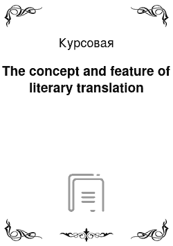 Курсовая: The concept and feature of literary translation