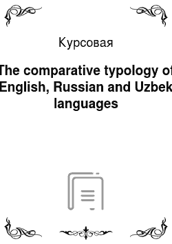 Курсовая: The comparative typology of English, Russian and Uzbek languages