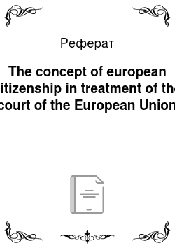Реферат: The concept of european citizenship in treatment of the court of the European Union