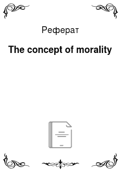Реферат: The concept of morality