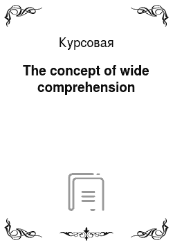 Курсовая: The concept of wide comprehension