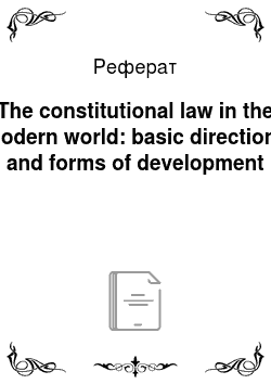 Реферат: The constitutional law in the modern world: basic directions and forms of development