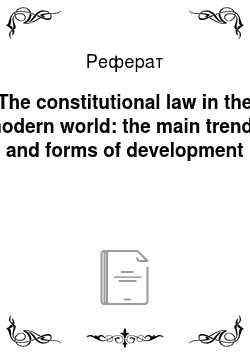 Реферат: The constitutional law in the modern world: the main trends and forms of development