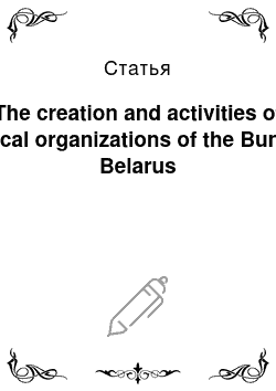 Статья: The creation and activities of local organizations of the Bund Belarus