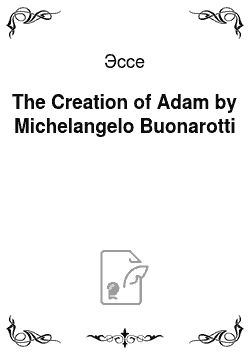 Эссе: The Creation of Adam by Michelangelo Buonarotti