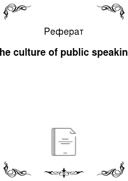 Реферат: The culture of public speaking