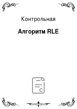 Контрольная: Алгоритм RLE