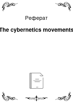 Реферат: The cybernetics movements