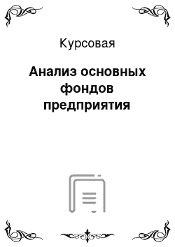 Курсовая: Анализ основных фондов предприятия