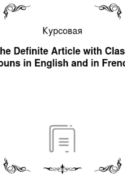 Курсовая: The Definite Article with Class Nouns in English and in French