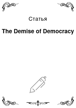 Статья: The Demise of Democracy