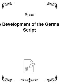 Эссе: The Development of the Germanic Script