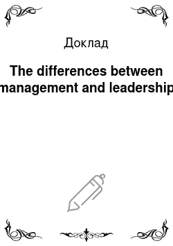 Доклад: The differences between management and leadership