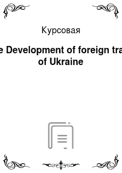 Курсовая: The Development of foreign trade of Ukraine