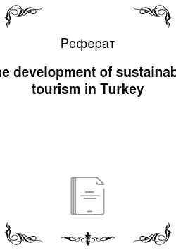 Реферат: The development of sustainable tourism in Turkey