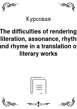 Курсовая: The difficulties of rendering alliteration, assonance, rhythm and rhyme in a translation of literary works