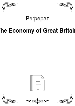 Реферат: The Economy of Great Britain