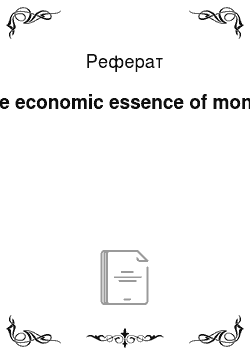Реферат: The economic essence of money