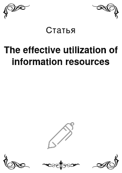 Статья: The effective utilization of information resources