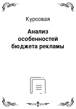 Курсовая: Анализ особенностей бюджета рекламы