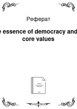 Реферат: The essence of democracy and its core values