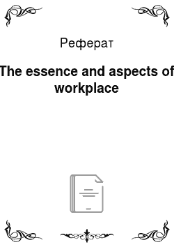 Реферат: The essence and aspects of workplace