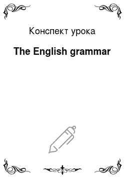 Конспект урока: The English grammar