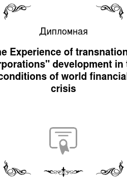 Дипломная: The Experience of transnational corporations" development in the conditions of world financial crisis