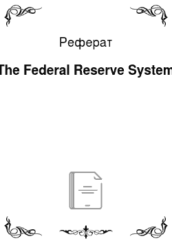 Реферат: The Federal Reserve System