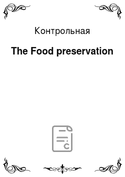 Контрольная: The Food preservation