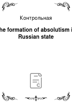 Контрольная: The formation of absolutism in Russian state