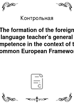 Контрольная: The formation of the foreign language teacher's general competence in the context of the Common European Framework