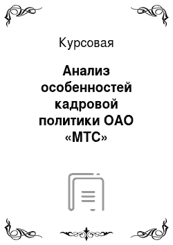 Курсовая: Анализ особенностей кадровой политики ОАО «МТС»