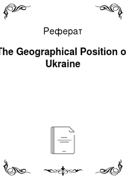 Реферат: The Geographical Position of Ukraine