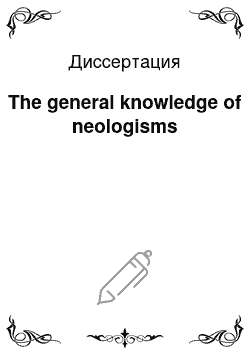 Диссертация: The general knowledge of neologisms