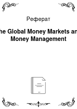 Реферат: The Global Money Markets and Money Management