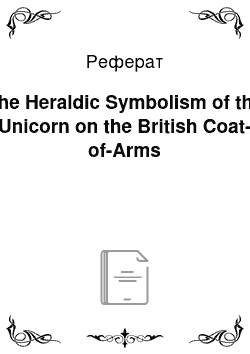 Реферат: The Heraldic Symbolism of the Unicorn on the British Coat-of-Arms