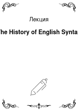 Лекция: The History of English Syntax