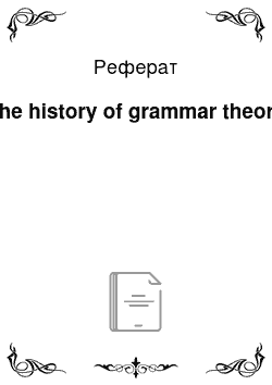Реферат: The history of grammar theory