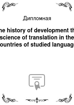 Дипломная: The history of development the science of translation in the countries of studied language